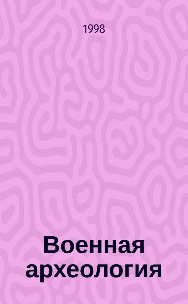 Военная археология = Military archaeology : Оружие и воен. дело в ист. и социал. перспективе : Материалы Междунар. конф., 2-5 сент. 1998 г