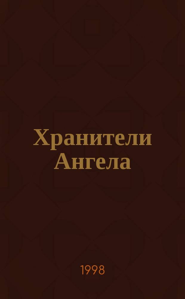Хранители Ангела : Записки блокад. альпиниста