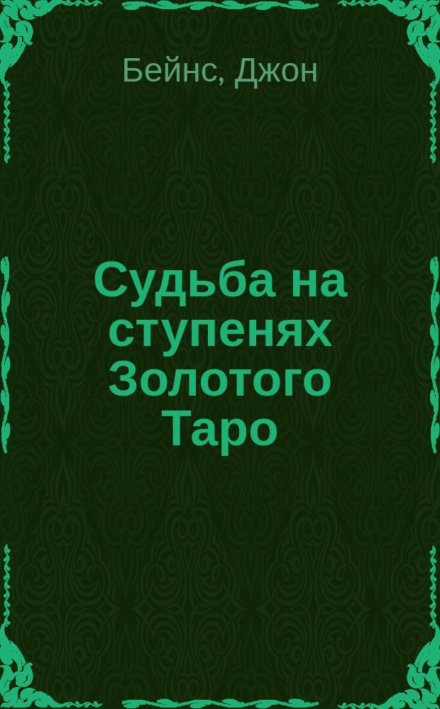Судьба на ступенях Золотого Таро