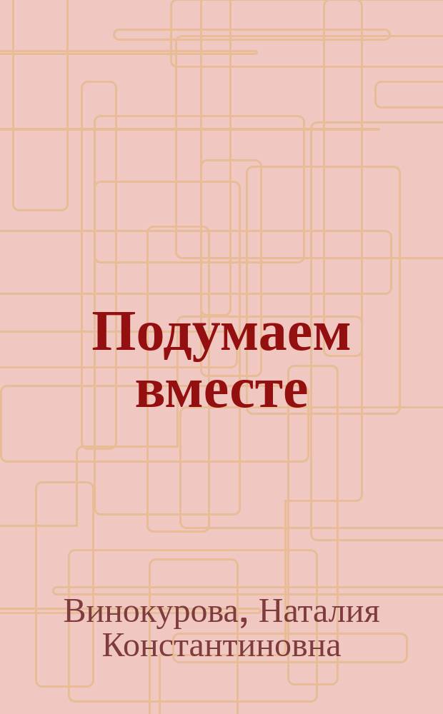 Подумаем вместе : Развивающие задачи. Упражнения. Задания