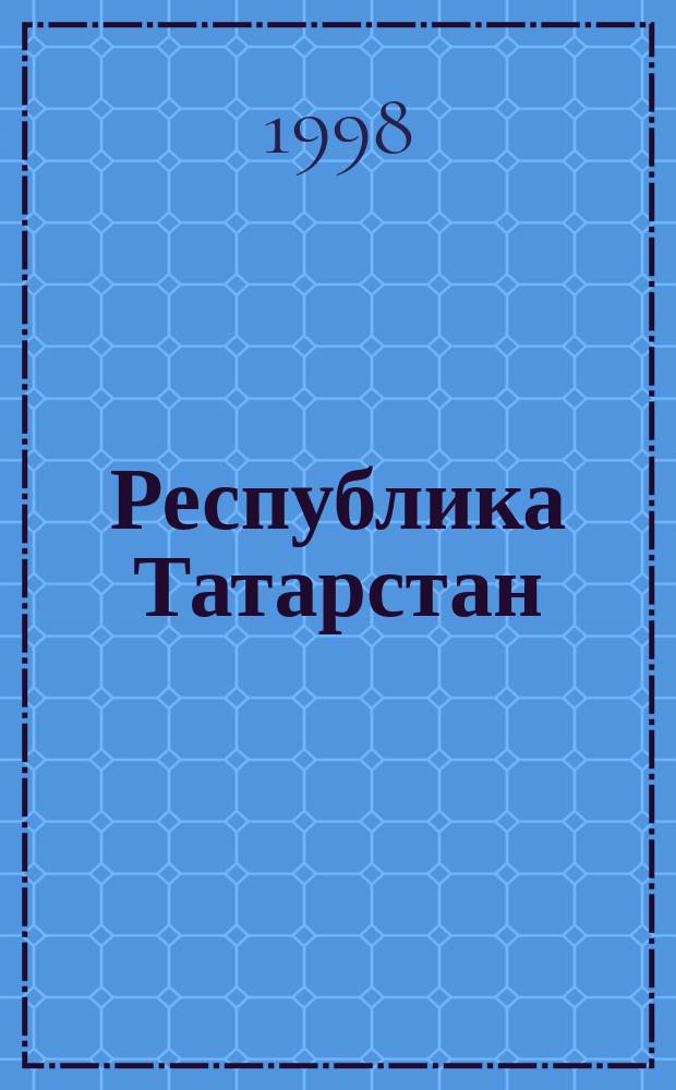 Республика Татарстан