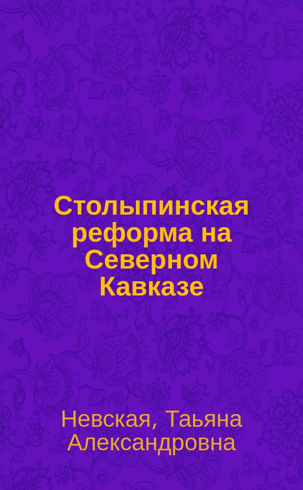 Столыпинская реформа на Северном Кавказе