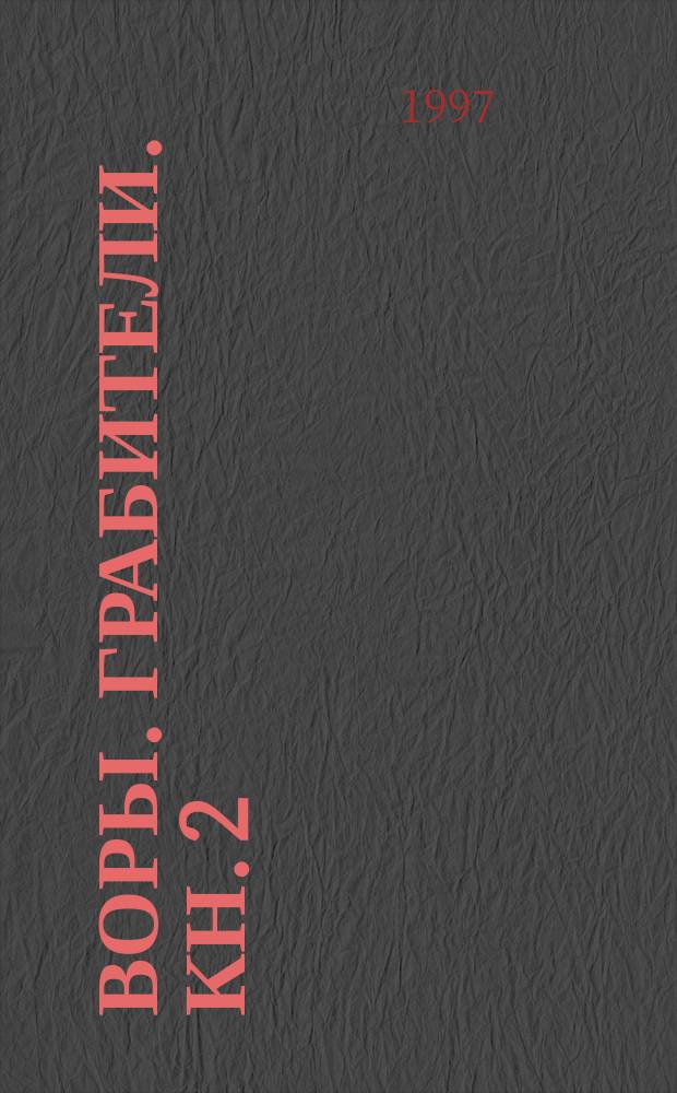 Воры. Грабители. Кн. 2