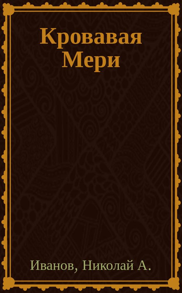 Кровавая Мери : Повести