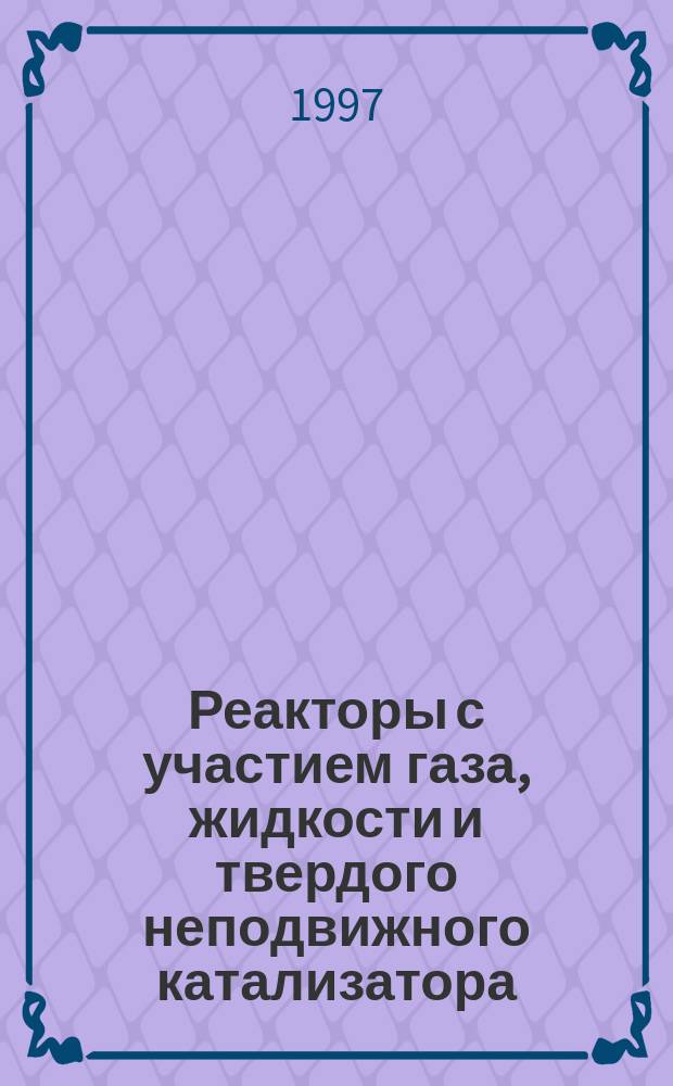 Реакторы с участием газа, жидкости и твердого неподвижного катализатора