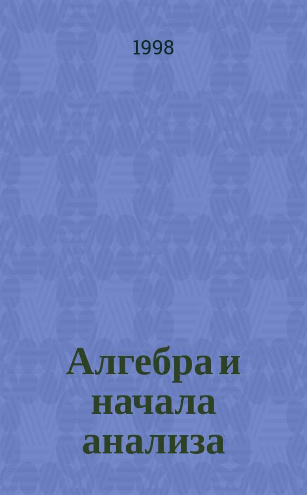 Алгебра и начала анализа : Учеб. для 10-11 кл. общеобразоват. учреждений