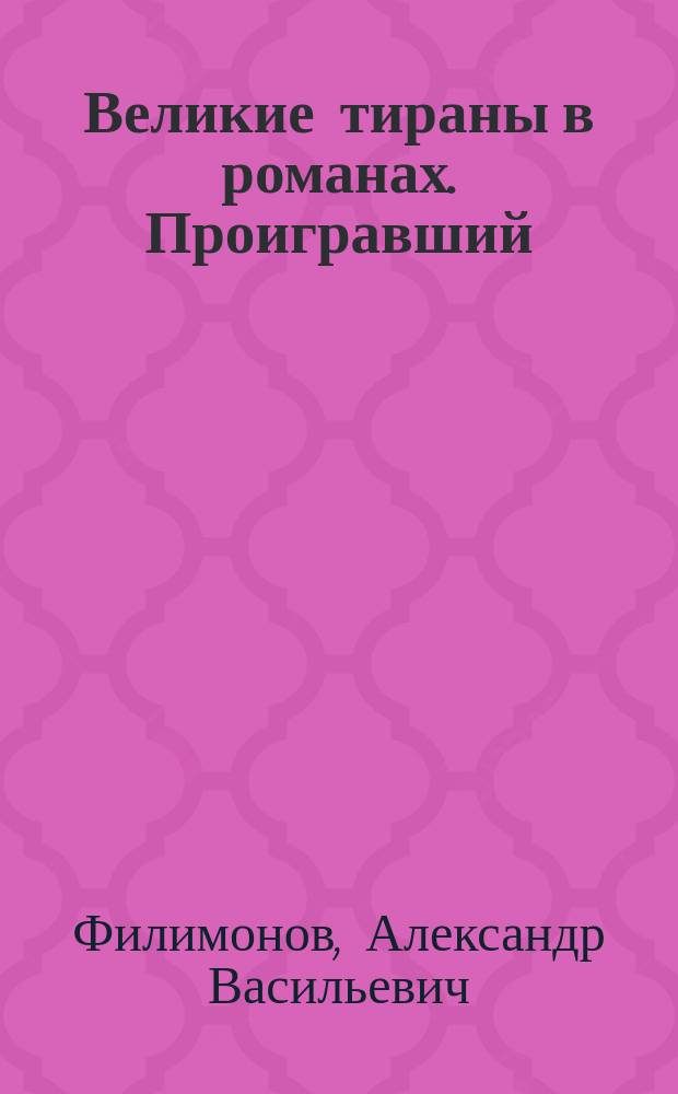 Великие тираны в романах. Проигравший