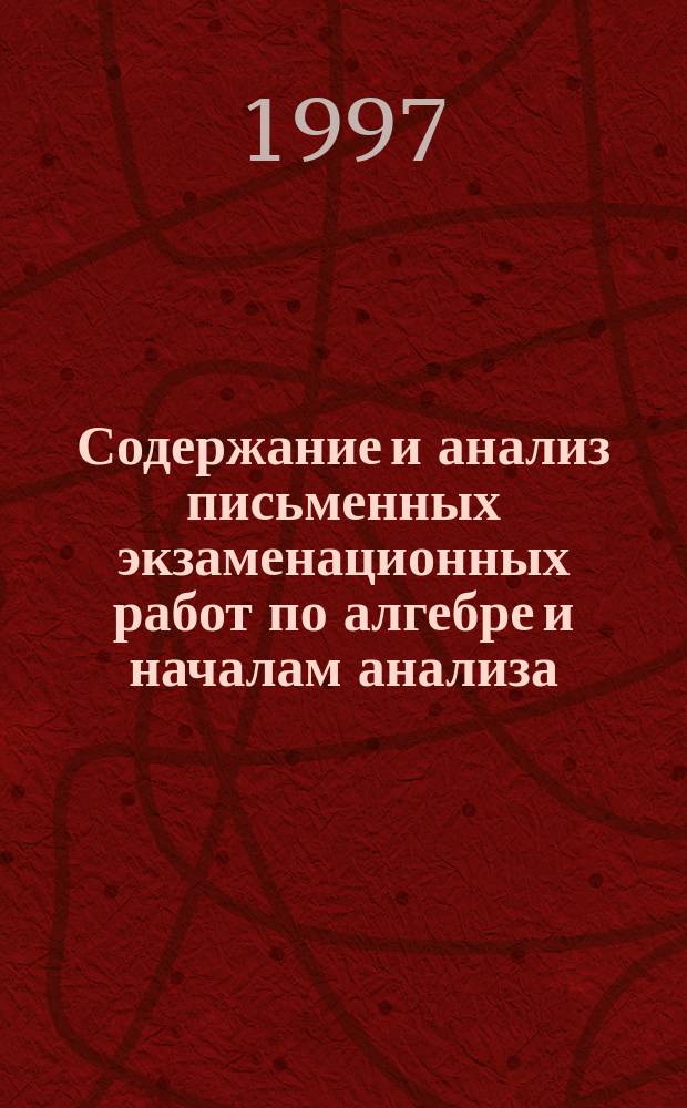 Содержание и анализ письменных экзаменационных работ по алгебре и началам анализа : Пособие для учителя