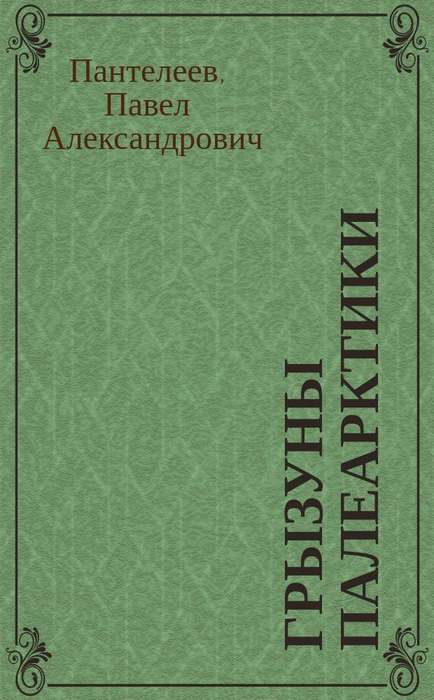 Грызуны Палеарктики: состав и ареалы = The rodents of the palaearctic: composition and areas : Справ.