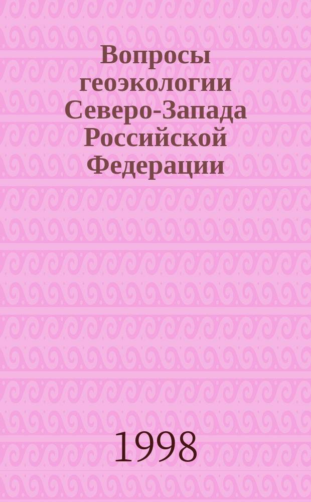 Вопросы геоэкологии Северо-Запада Российской Федерации : Сб. науч. тр