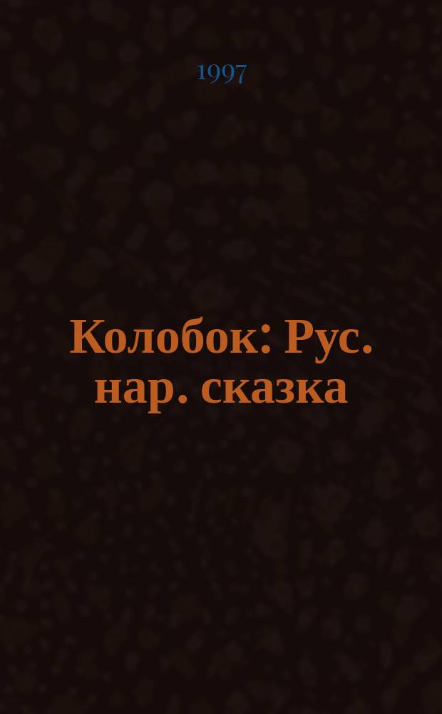 Колобок : Рус. нар. сказка : Книжка-раскраска