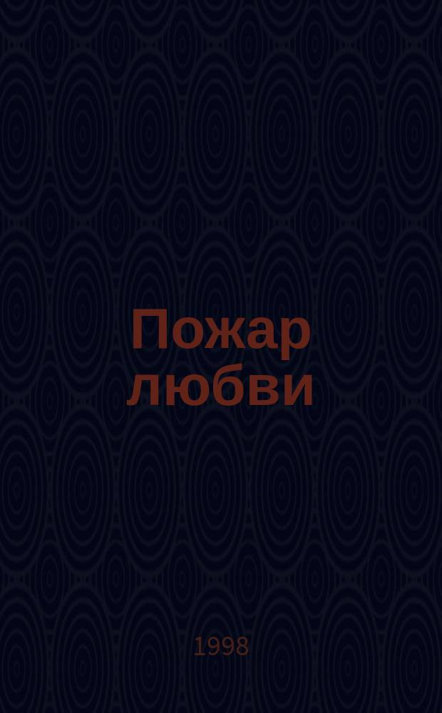 Пожар любви : Роман