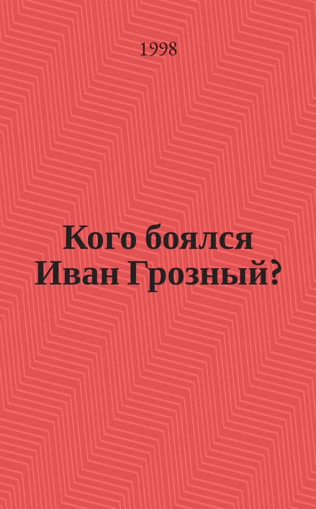 Кого боялся Иван Грозный? : К вопр. о происхождении опричнины