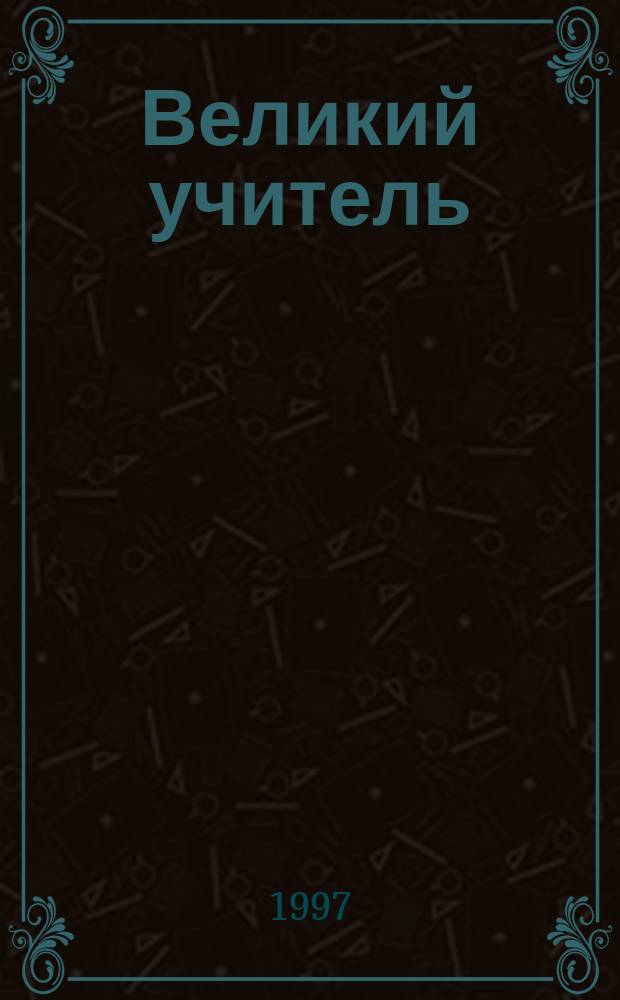 Великий учитель : (Земные жизни наивысшего)