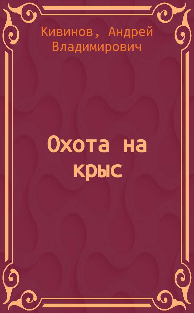 Охота на крыс : Повести