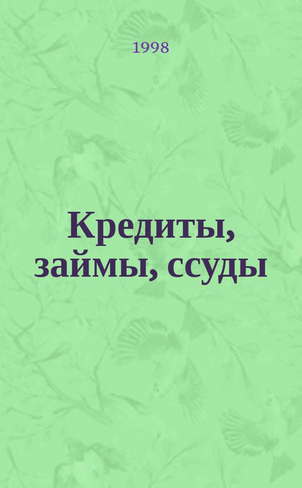 Кредиты, займы, ссуды