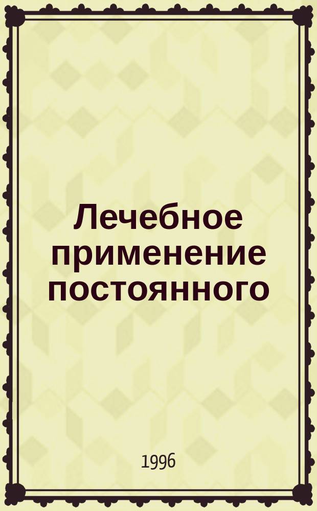 Лечебное применение постоянного (гальванического) электрического тока : Пособие для студентов III-VI курсов