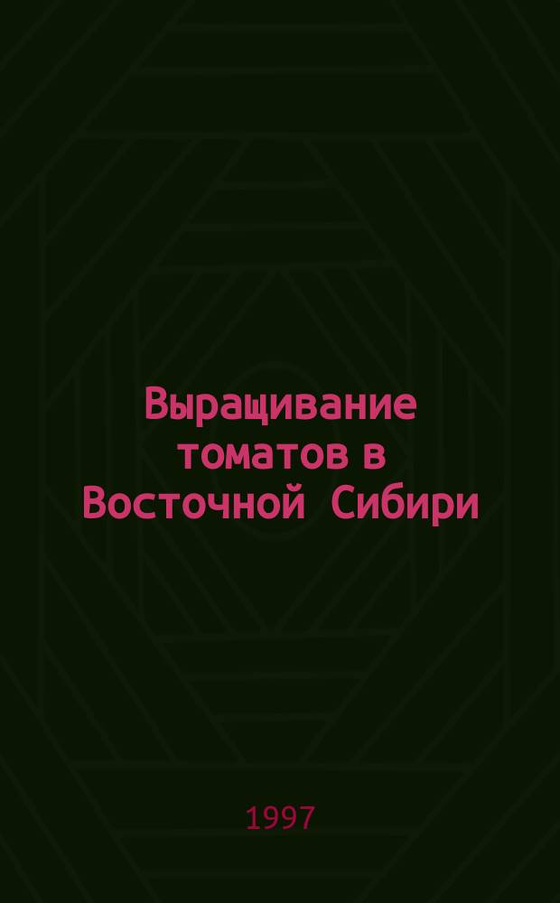 Выращивание томатов в Восточной Сибири