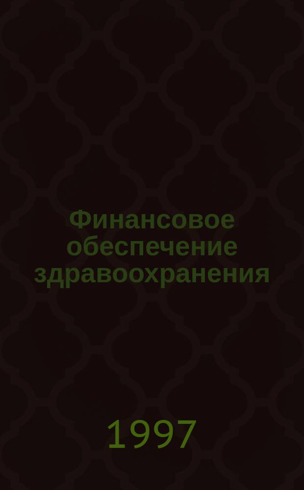 Финансовое обеспечение здравоохранения