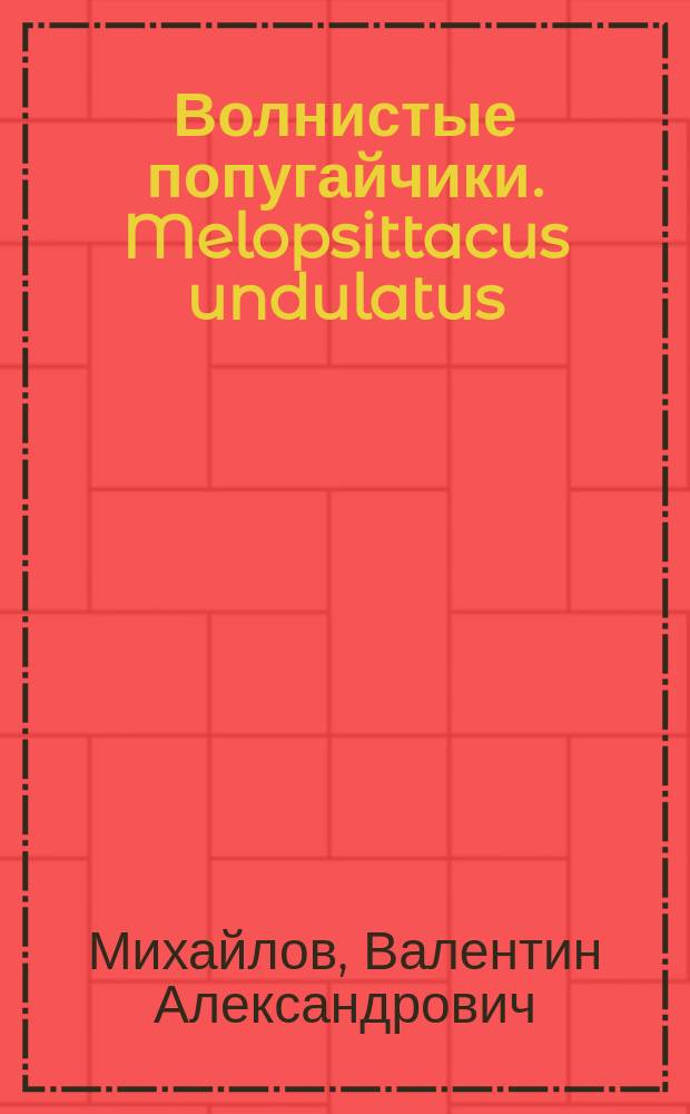 Волнистые попугайчики. Melopsittacus undulatus : Птицы в нашем доме
