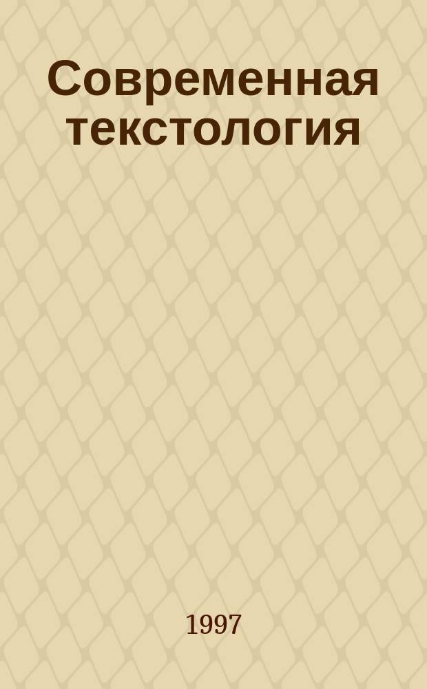Современная текстология: теория и практика : Сб. докл. и сообщ. конф. (окт. 1996)