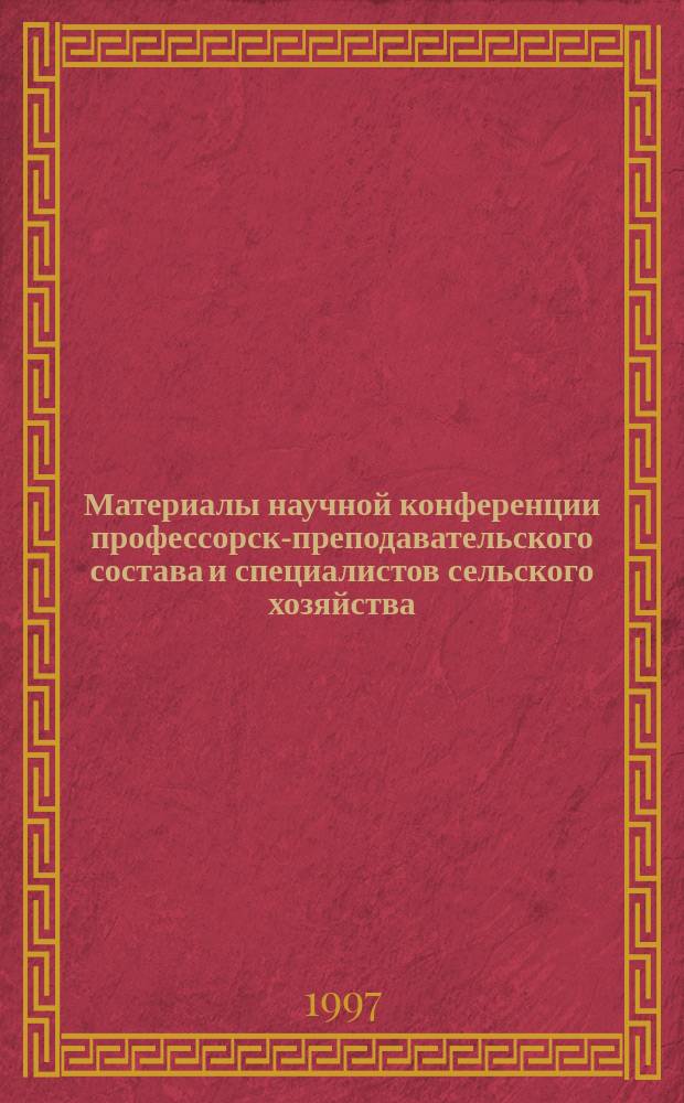 Материалы научной конференции профессорско- преподавательского состава и специалистов сельского хозяйства, 11-13 марта 1997 г. Сб. 1 : Агрономия, зоотехния