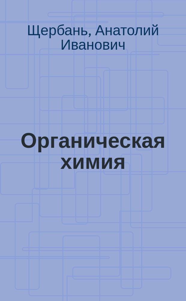 Органическая химия : Учебник для студентов вузов, обучающихся по направлению "Хим. технология и биотехнология", спец. "Хим. технология"