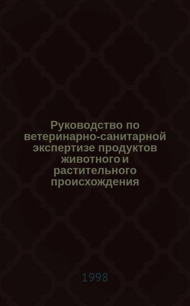 Руководство по ветеринарно-санитарной экспертизе продуктов животного и растительного происхождения. Т. 1