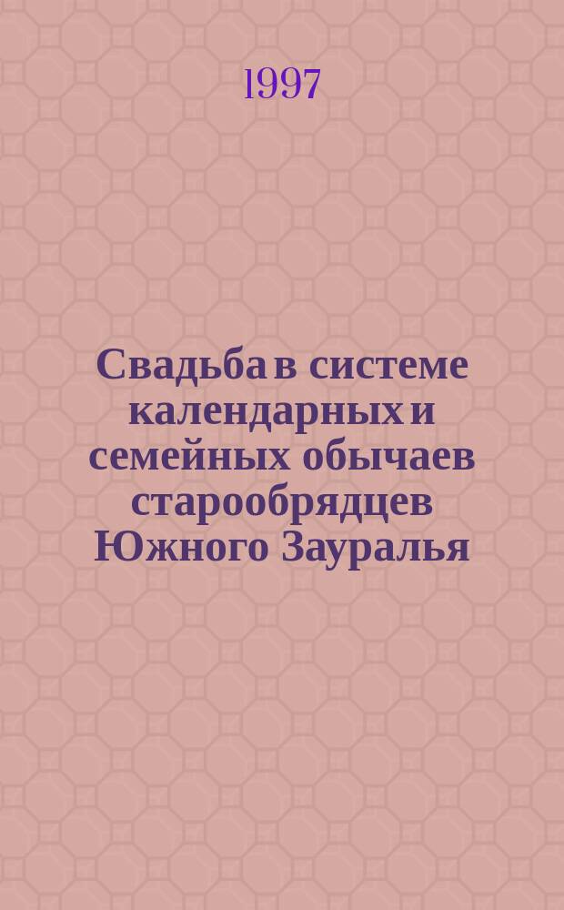 Свадьба в системе календарных и семейных обычаев старообрядцев Южного Зауралья