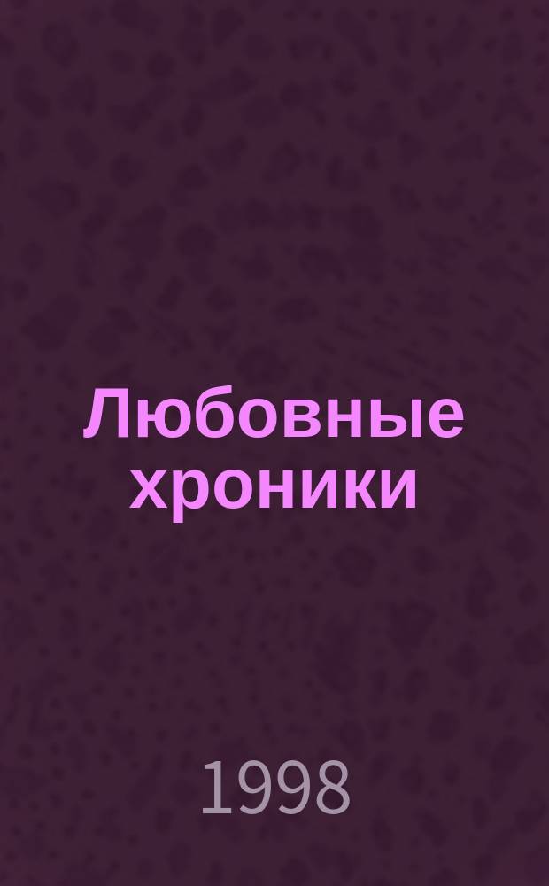 Любовные хроники: Люк Маккензи : Роман
