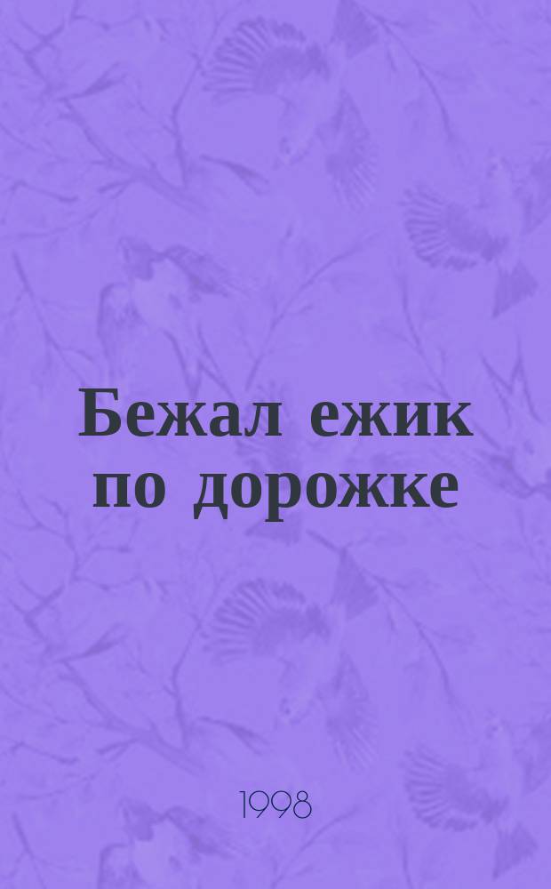 Бежал ежик по дорожке : Рассказы : Для мл. шк. возраста