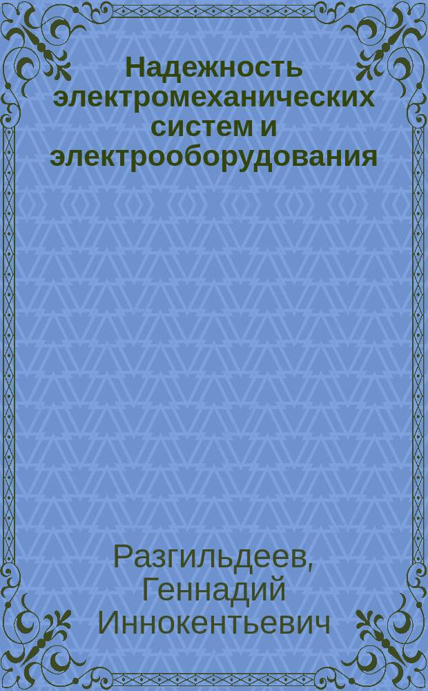 Надежность электромеханических систем и электрооборудования : Учеб. пособие : Для студентов, обучающихся по направлению 551700 "Электроэнергетика"