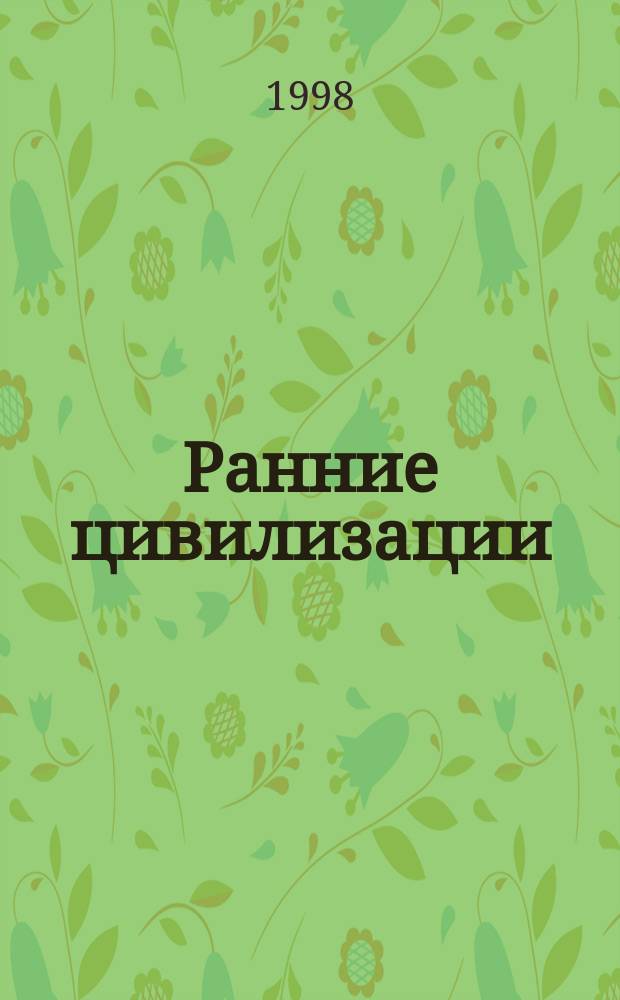 Ранние цивилизации : Для мл. и сред. шк. возраста