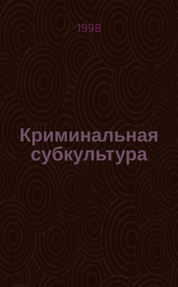 Криминальная субкультура