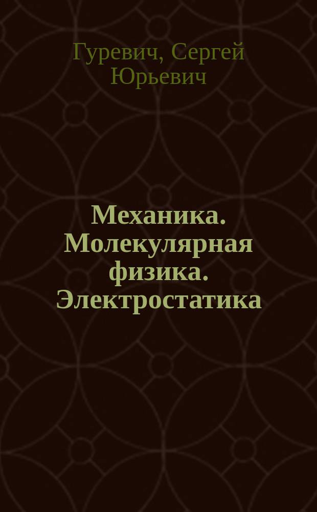 Механика. Молекулярная физика. Электростатика : Учеб. пособие к выполн. контрол. работ для студентов заочников