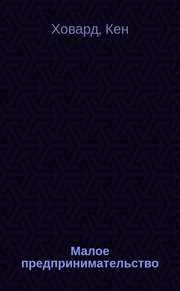Малое предпринимательство : Практ. пособие : Пер. с англ.