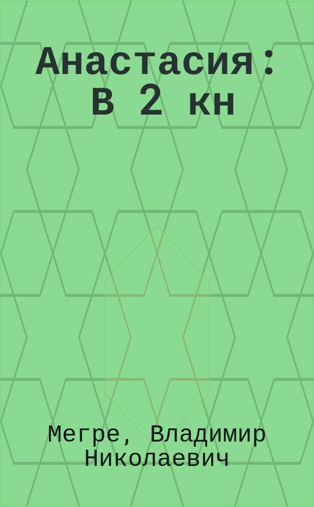 Анастасия : В 2 кн