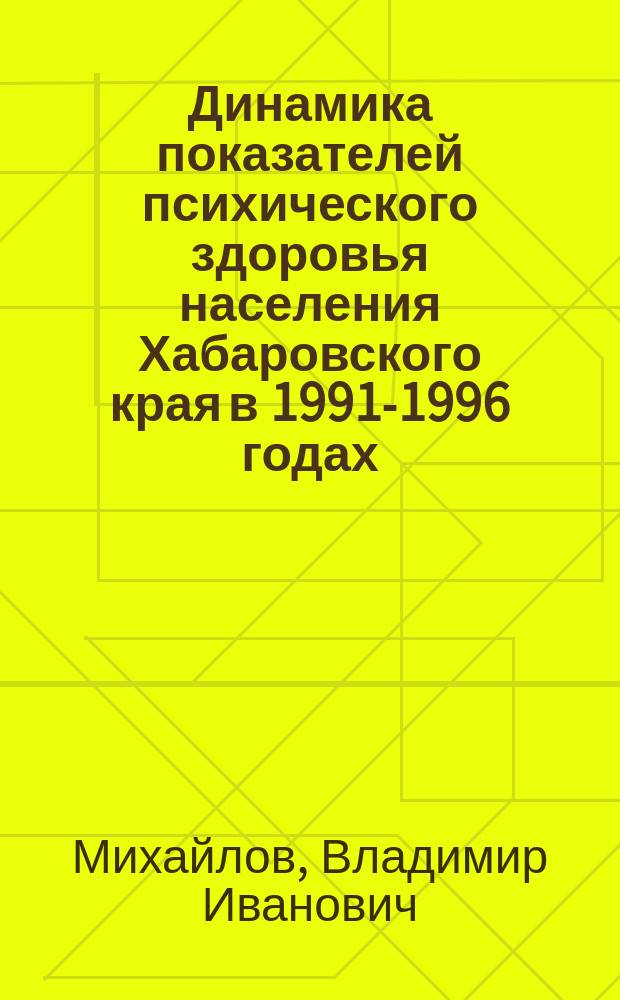 Динамика показателей психического здоровья населения Хабаровского края в 1991-1996 годах