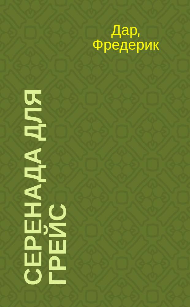 Серенада для Грейс : Роман