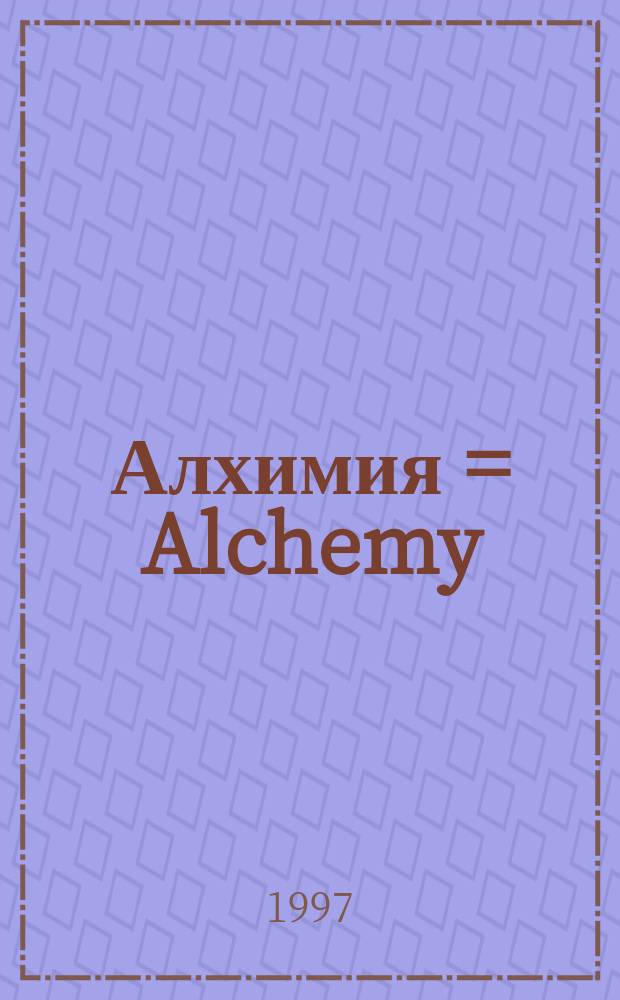 Алхимия = Alchemy : Введение в символизм и психологию