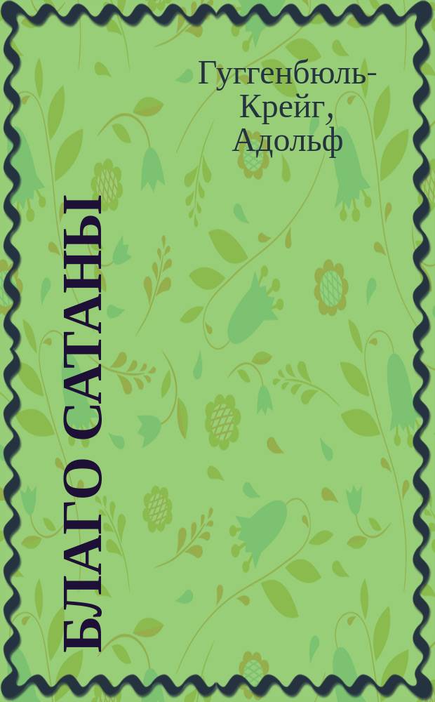 Благо сатаны = Vom Guten des B&ouml;sen : Парадоксы психологии
