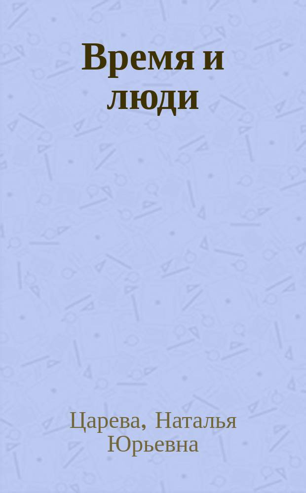 Время и люди : Учеб. рус. яз. для студентов-иностранцев : Сред. этап : В 5 вып.