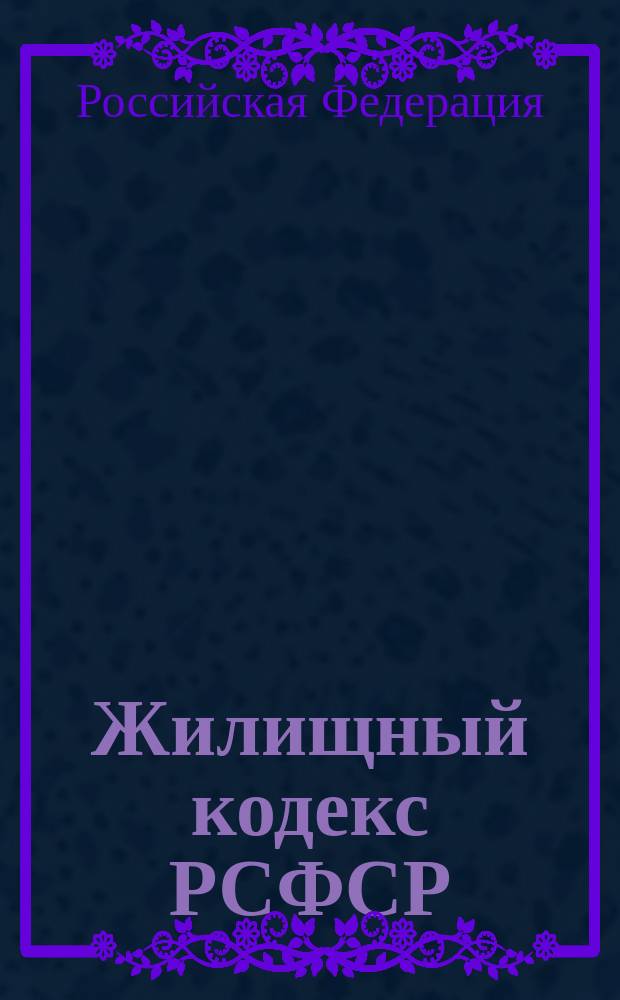 Жилищный кодекс РСФСР : Офиц. текст по сост. на 15 янв. 1998