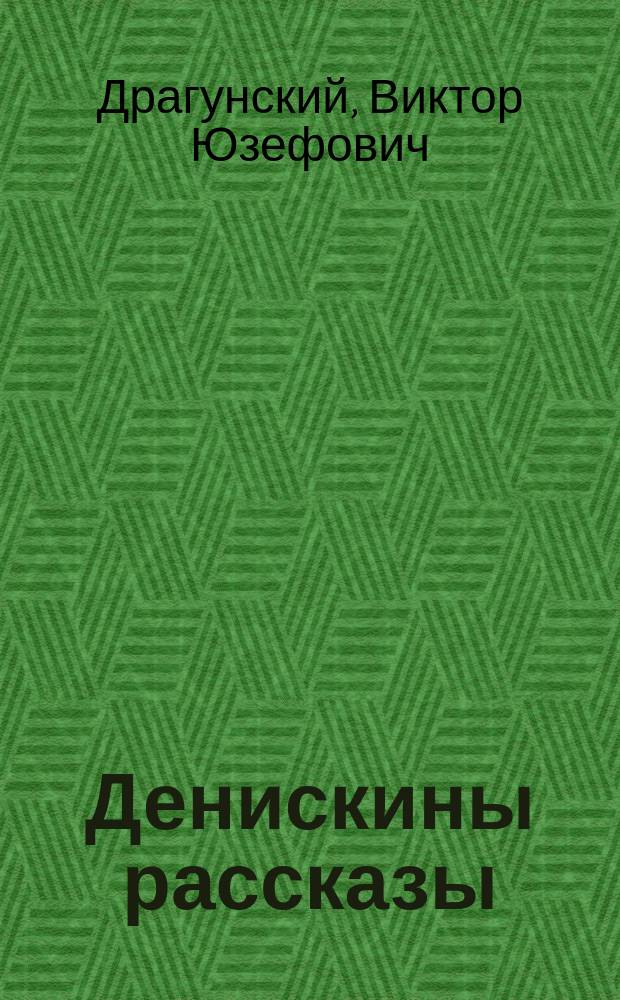 Денискины рассказы