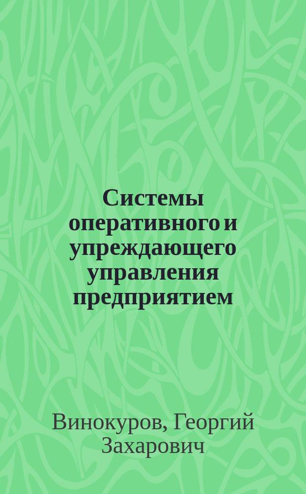 Системы оперативного и упреждающего управления предприятием