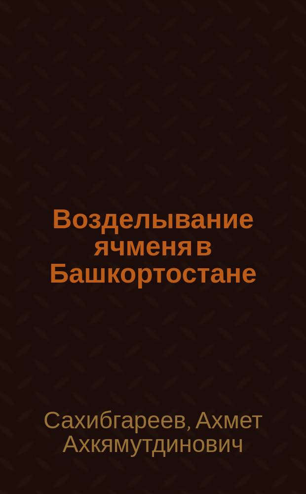 Возделывание ячменя в Башкортостане