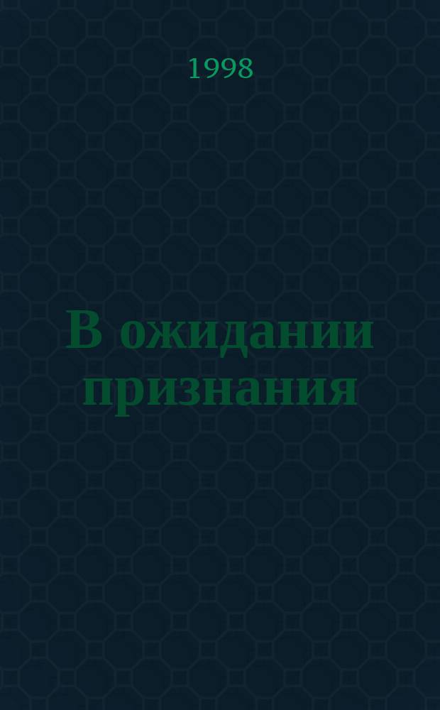 В ожидании признания : Роман