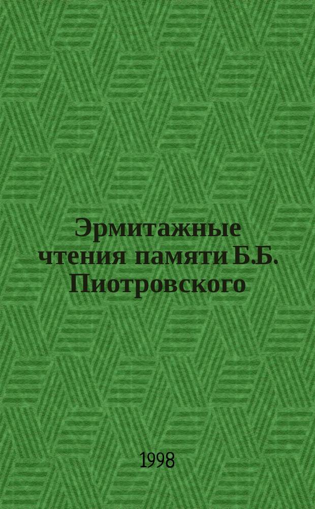 Эрмитажные чтения памяти Б.Б. Пиотровского (14.II.1908-15.Х.1990) = The Hermitage readings in memory of B. Piotrovsky (14.II.1908-15.Х.1990) : К 90-летию со дня рождения : Тез. докл