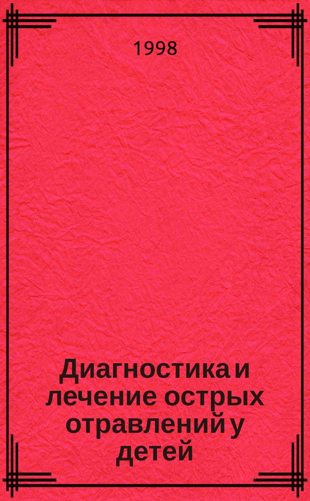 Диагностика и лечение острых отравлений у детей : Учеб.-метод. пособие для врачей-педиатров