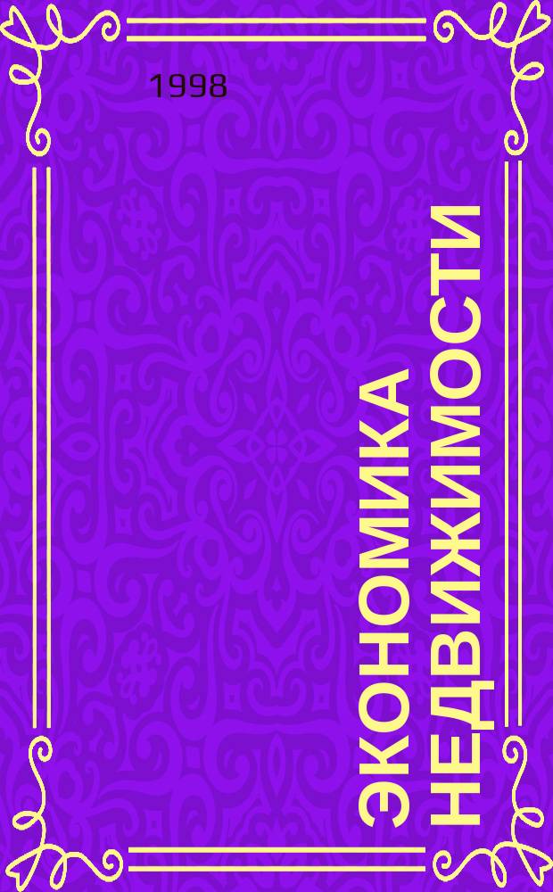 Экономика недвижимости : Конспект лекций : Для студентов-заочников IV курса спец. "Экономика и упр. в стр-ве" (060811)